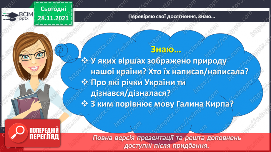№055-56 - Діагностична робота № 6. Перевіряю свої досягнення.8 №055-56 - Діагностична робота № 6. Перевіряю свої досягнення.8