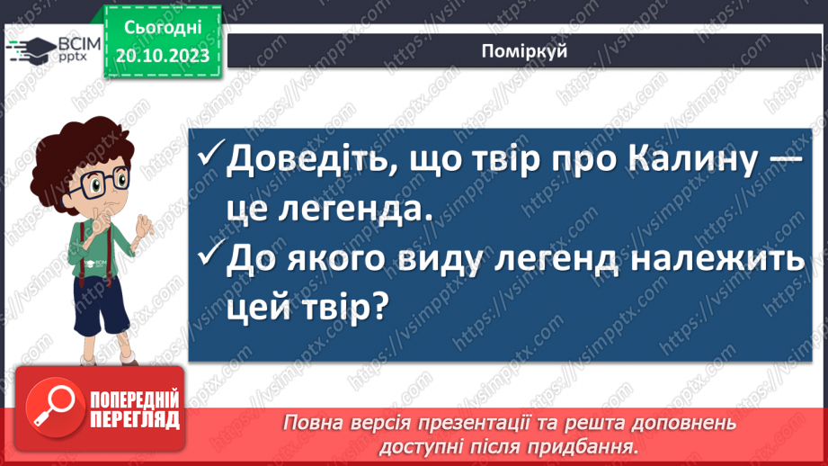 №18 - Легенди українців. Спільне та відмінне в народних казках і легендах. Ознаки фантастичного в легендах. Види народних легенд. Легенда «Калина»16 №18 - Легенди українців. Спільне та відмінне в народних казках і легендах. Ознаки фантастичного в легендах. Види народних легенд. Легенда «Калина»16