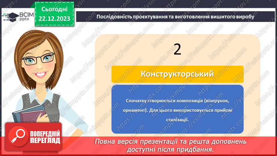 №34 - Послідовність проектування та виготовлення вишитого виробу.9