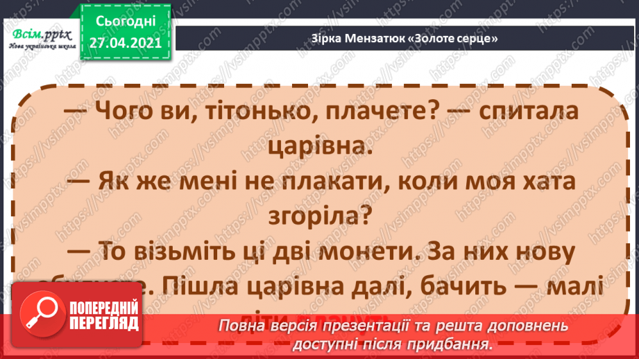 №085 - Найдорожчий скарб. Передбачення за заголовком твору. 3. Мензатюк «Золоте серце»24