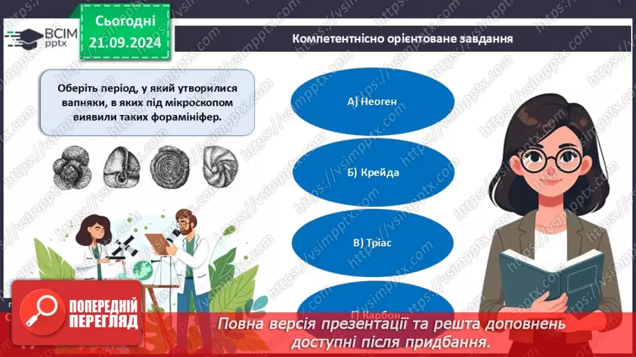 №15 - Узагальнення вивченого з теми «Одноклітинні евкаріоти цілісні організми».13