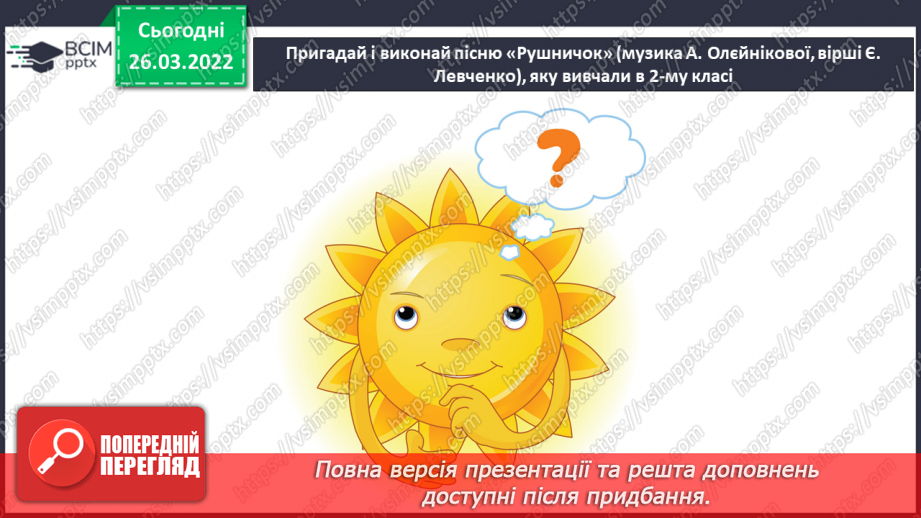 №27 - Секрети вишитого рушника. Слухання: Муз. П. Майборода сл. А. Малишко «Пісня про рушник» (у  виконанні Квітки Цісик, Ніни і Антоніни Матвієнко).15