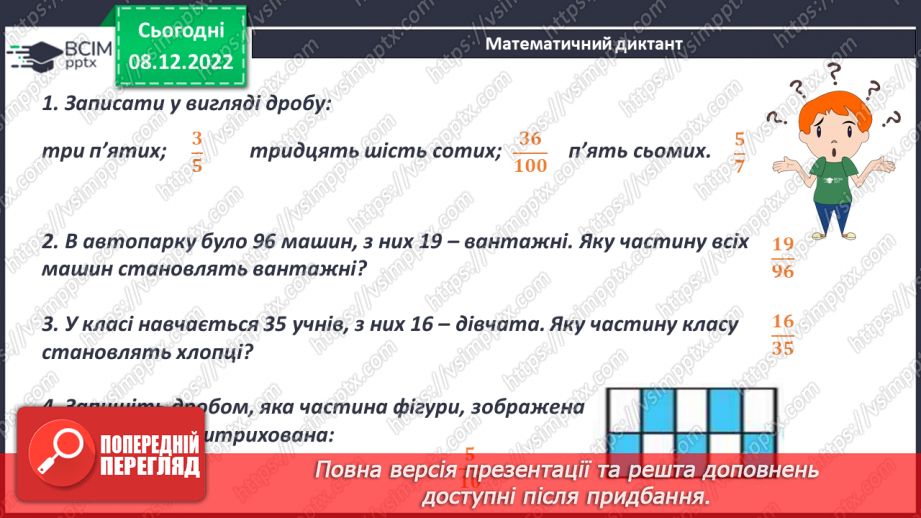 №082 - Поняття звичайного дробу.10 №082 - Поняття звичайного дробу.10