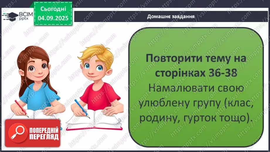 №0009 - Що об’єднує людей в спільні групи.25 №0009 - Що об’єднує людей в спільні групи.25