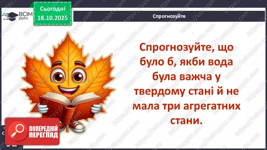 №0027 - Які властивості має вода.19 №0027 - Які властивості має вода.19