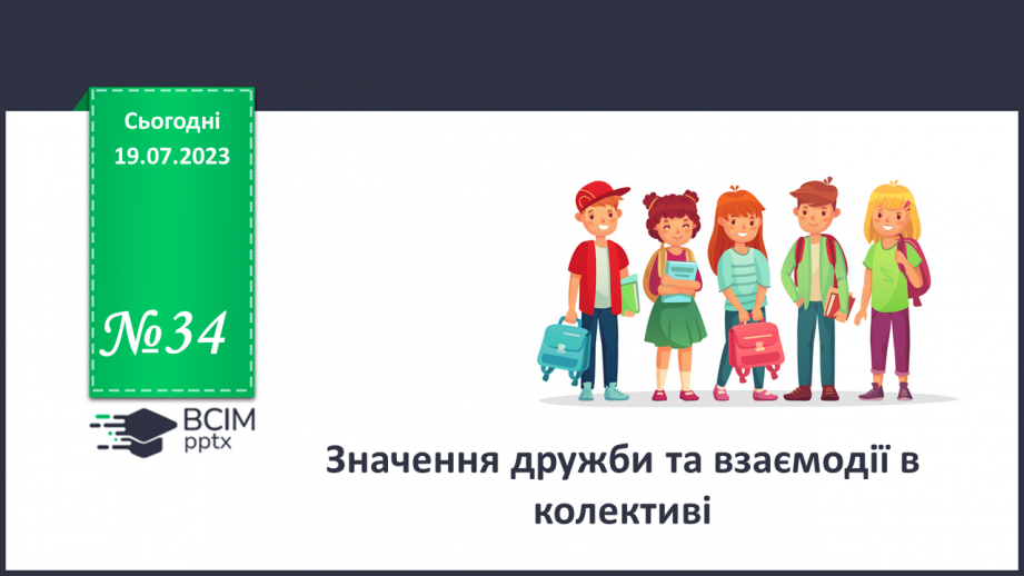 №34 - Значення дружби та взаємодії в колективі.0 №34 - Значення дружби та взаємодії в колективі.0