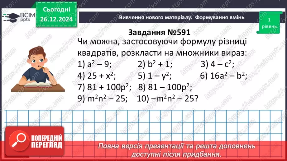 №052 - Різниця квадратів двох виразів11