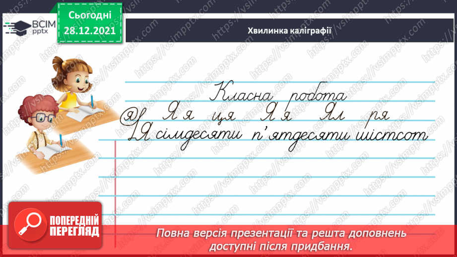 №059-60 - Правильно вживаю форми числівників на позначення часу протягом доби5