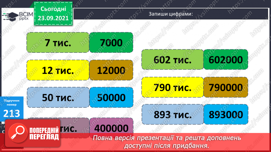 №029 - Лічильна одиниця — тисяча. Арифметичні дії з тисячами. Розряди і класи13 №029 - Лічильна одиниця — тисяча. Арифметичні дії з тисячами. Розряди і класи13