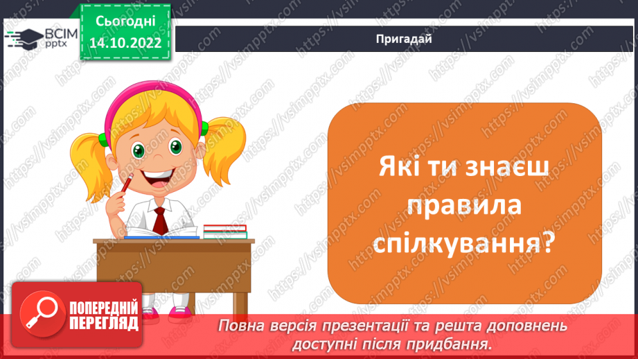 №09 - Ввічливе спілкування. Ознаки ефективного спілкування. Навички уважно слухати та як висловити прохання.2