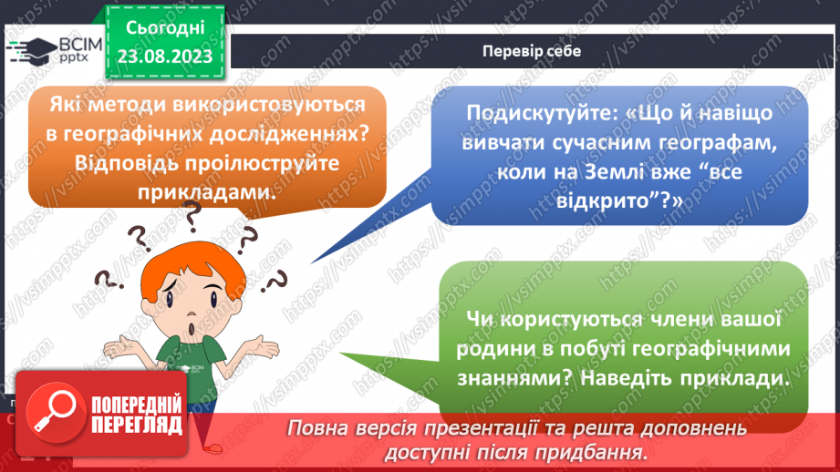 №02 - Що допомагає вивчати Землю. Методи географічних досліджень.26