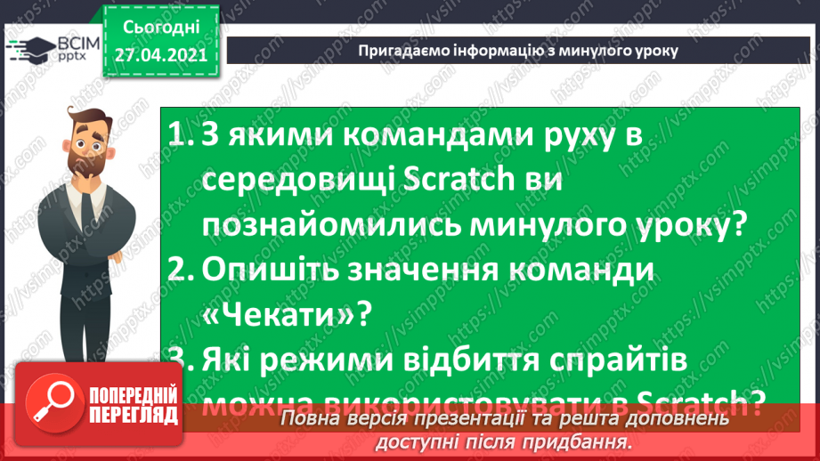 №24 - Алгоритм зі звуком. Упорядкування об’єктів у середовищі Scratch.5