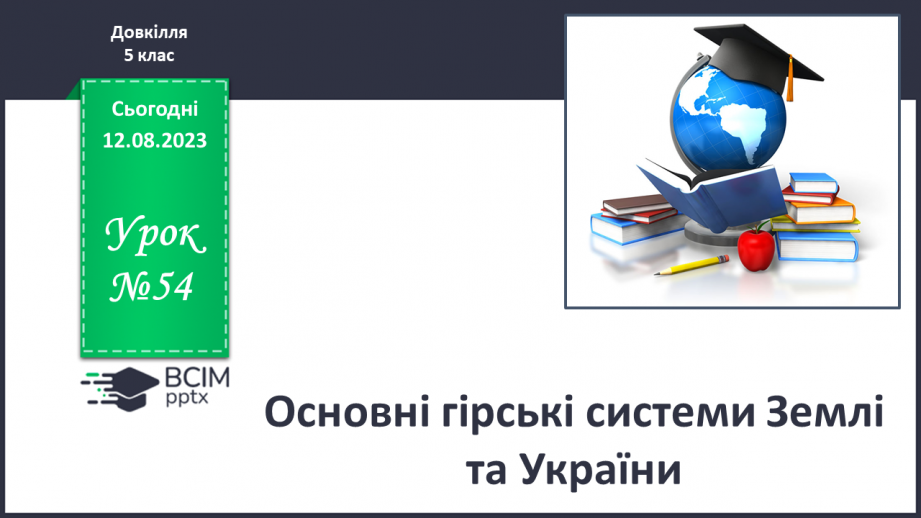 №54 - Основні гірські системи Землі та України.0