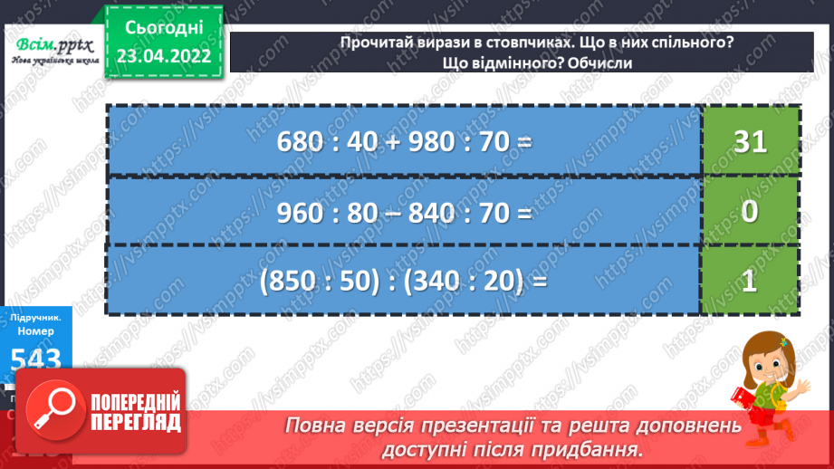 №152 - Ділення чисел виду 420:20. Розв’язування задач різними способами18