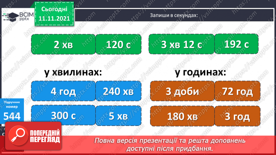 №056 - Узагальнення знань про час та систему мір часу. Заміна одних одиниць часу іншими. Розв’язування задач з одиницями часу.14 №056 - Узагальнення знань про час та систему мір часу. Заміна одних одиниць часу іншими. Розв’язування задач з одиницями часу.14