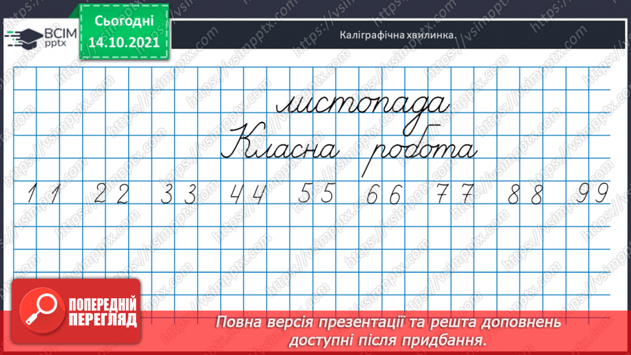 №025 - Взаємозв’язок   дій  додавання  та  віднімання. Діагностична  робота: компетентнісний тест.6