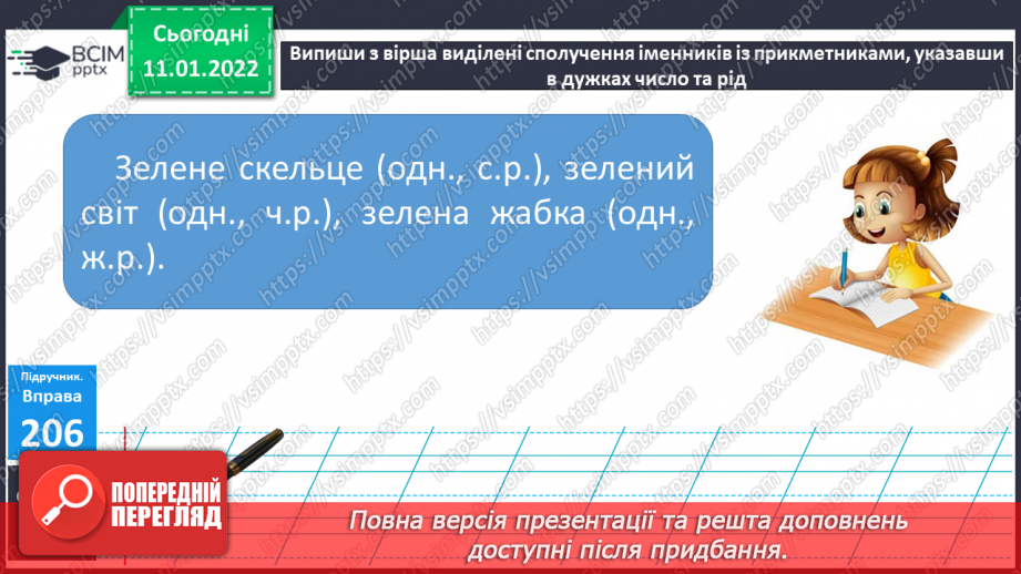 №070 - Змінювання	прикметників	за родами в сполученні з іменниками12