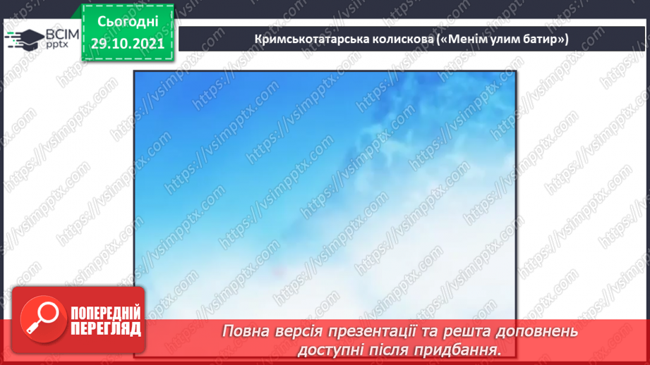 №11 - Національні мотиви в мистецтві кримських татар та греків. Кримськотатарська колискова «Менім улим батир».5