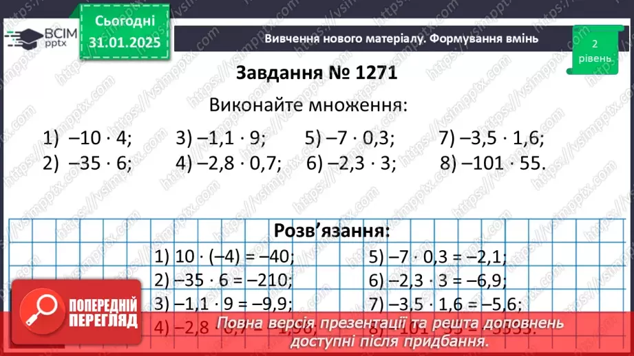 №105 - Множення раціональних чисел.21