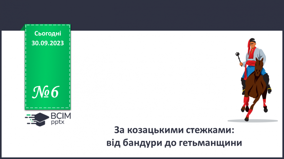 №06 - За козацькими стежками: від бандури до гетьманщини.0