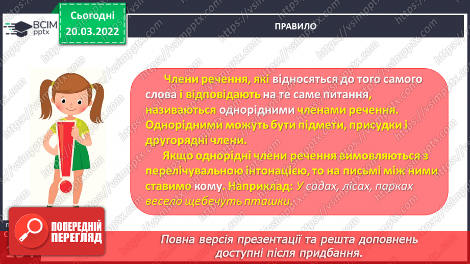 №095 - Спостерігаю за однорідними членами речення12