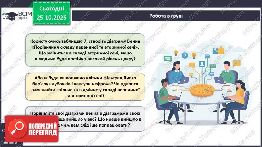 №029 - Будова й функції сечовидільної системи людини. Сечоутворення.19 №029 - Будова й функції сечовидільної системи людини. Сечоутворення.19