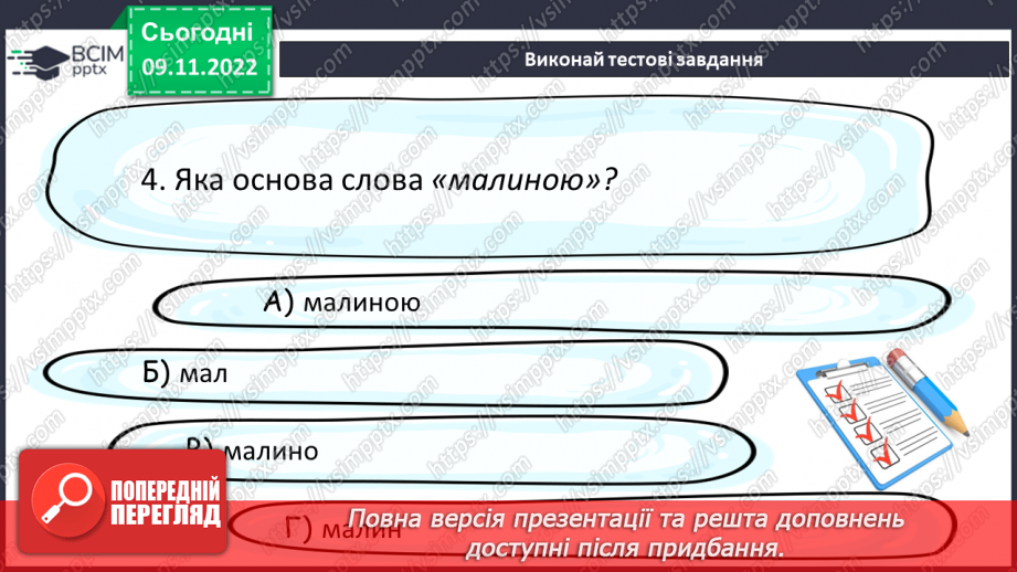 №036 - Основа слова. Закінчення. Незмінні й змінні слова.18 №036 - Основа слова. Закінчення. Незмінні й змінні слова.18