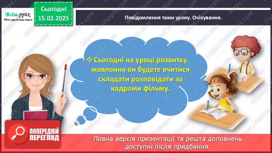 №084-85 - Розвиток зв’язного мовлення.  Склади розповідь за кадрами фільму.6 №084-85 - Розвиток зв’язного мовлення.  Склади розповідь за кадрами фільму.6