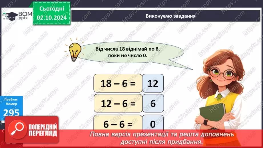 №026 - Віднімання від 15 одноцифрових чисел із переходом через десяток. Розв’язування задач12 №026 - Віднімання від 15 одноцифрових чисел із переходом через десяток. Розв’язування задач12