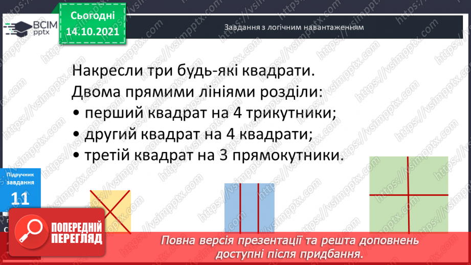 №043 - Периметр прямокутника і квадрата.  Задачі на знаходження периметра прямокутника і квадрата.21 №043 - Периметр прямокутника і квадрата.  Задачі на знаходження периметра прямокутника і квадрата.21