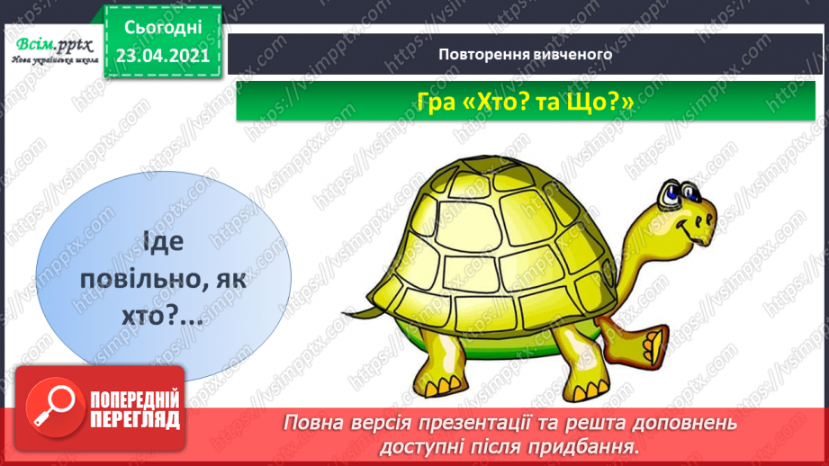 №004 - Слово — назви дій. Слухання й обговорення тексту. Підготовчі вправи до друкування букв12