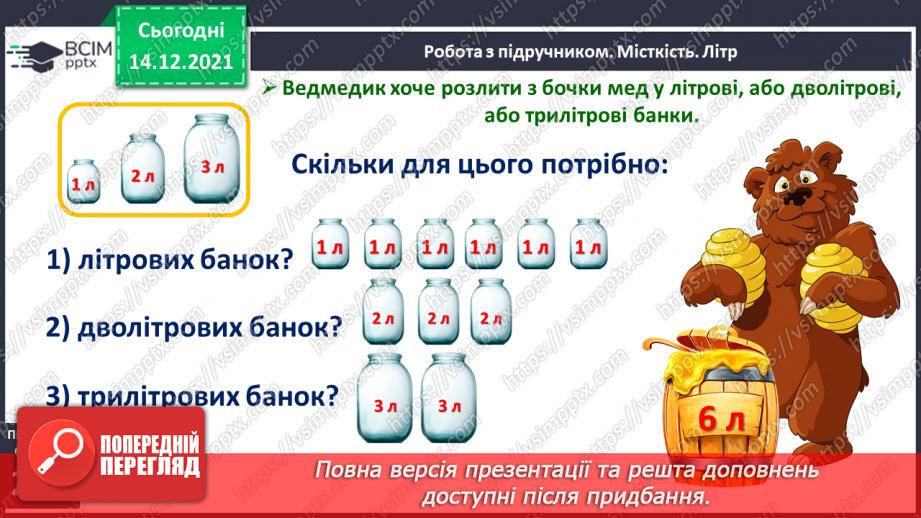 №103 - Місткість. Одиниця вимірювання місткості — літр. Порівняння об'єктів за місткістю.13