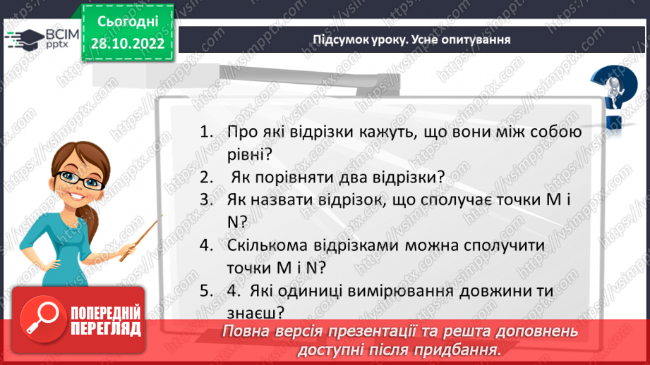 №054 - Розв’язування задач і вправ на побудову відрізків та визначення довжин22