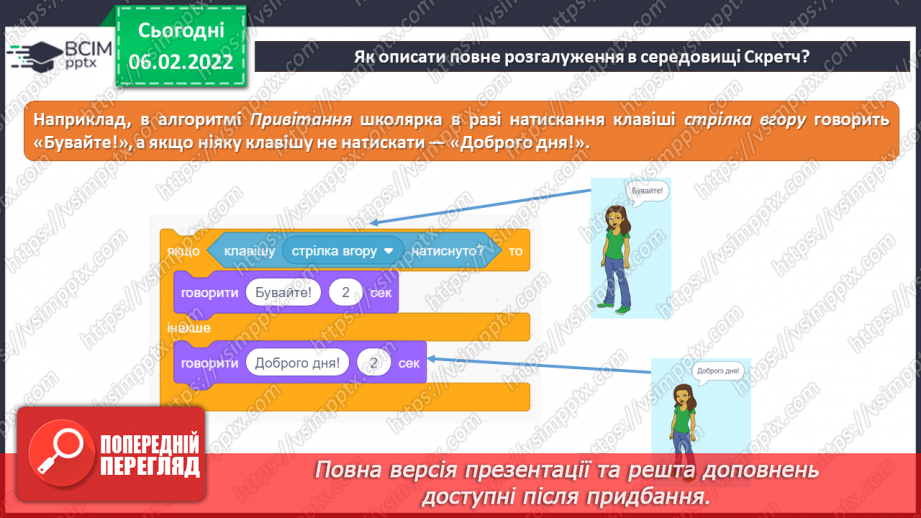 №22 - Інструктаж з БЖД. Інструктаж з БЖД. Повне розгалуження. Удосконалення програми «Правила переходу вулиці на світлофорі» із застосуванням повного розгалуження.9