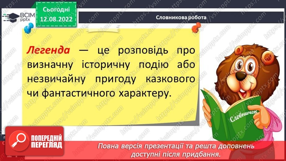 №02 - Початок словесного мистецтва. Міфи та легенди. Первісні уявлення людини про світ, добро і зло та їхня роль у житті людини11