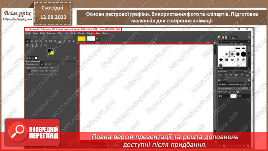 №08 - Інструктаж з БЖД. Основи растрової графіки. Використання фото та кліпартів. Підготовка малюнків для створення анімації.17