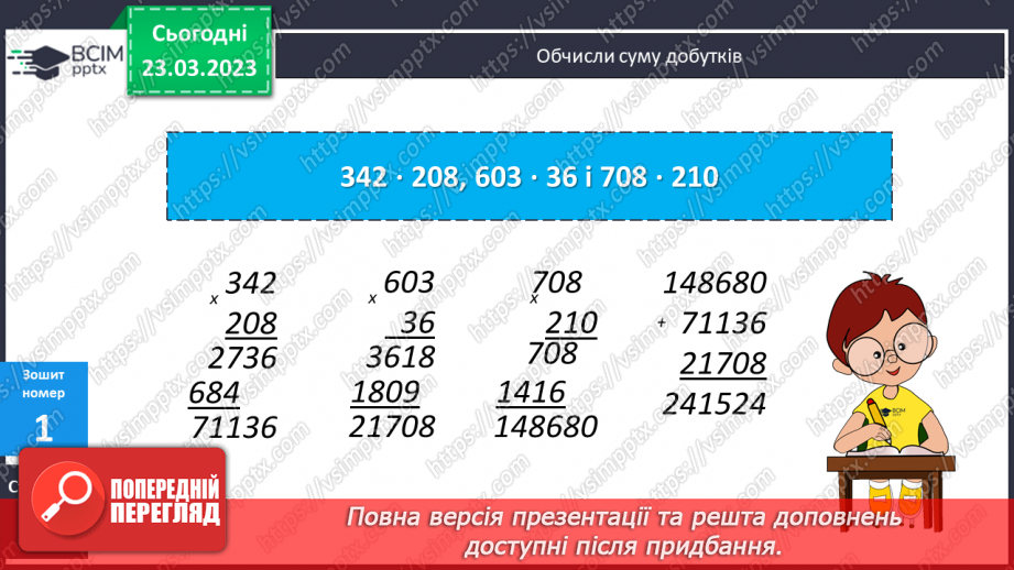 №143-144 - Множення чисел виду 483 ∙ 30619 №143-144 - Множення чисел виду 483 ∙ 30619