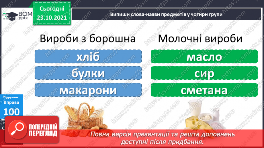 №039 - Лексичне значення слова. Тематичні групи слів. Складання груп слів за певною змістовою ознакою10