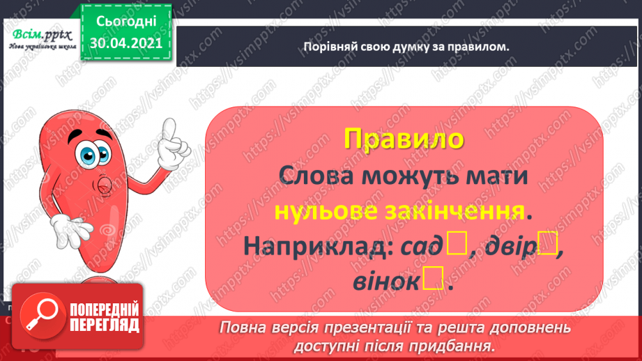 №033 - Спостерігаю за призначенням закінчень у мовленні. Формування уявлення про нульове закінчення.15