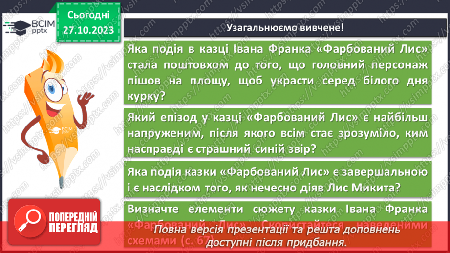 №20 - І.Франко. „Фарбований Лис”. Зміст казки, головні і другорядні персонажі. Зв’язок літературної казки з фольклорною16