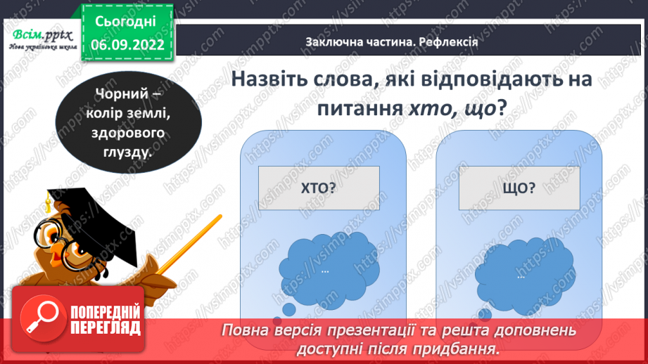 №003 - Слова — назви предметів. Правила сидіння за партою під час письма. Підготовчі вправи до друкування букв25