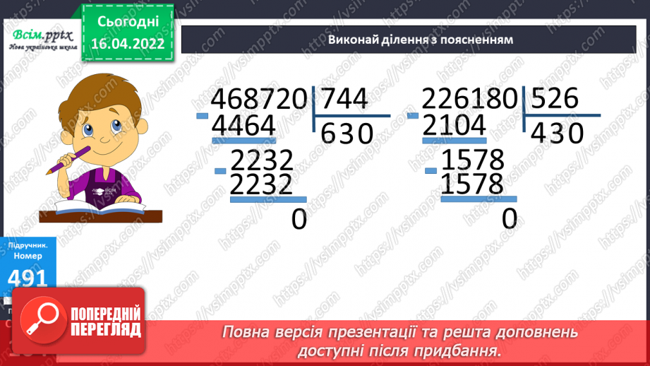 №147 - Ділення на трицифрове число. Розв`язування задач.15