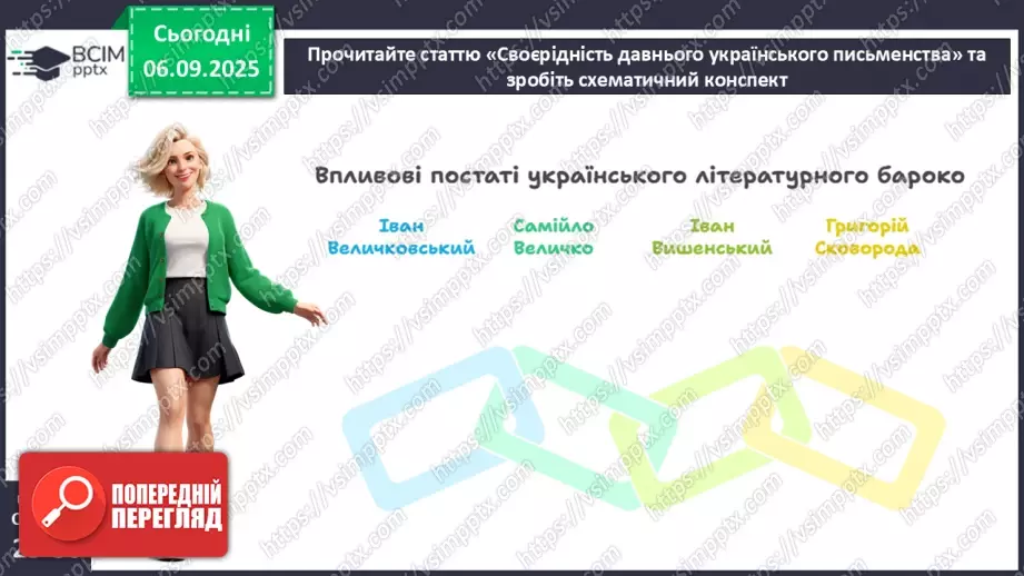№06 - П/О. ГР1, ГР2, ГР3, ГР4.  Своєрідність давнього українського письменства13 №06 - П/О. ГР1, ГР2, ГР3, ГР4.  Своєрідність давнього українського письменства13
