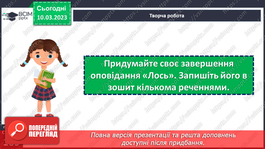 №53 - Образи хлопчиків, їхня невідступність у захисті гуманних переконань в оповіданні Євгена Гуцала «Лось».19