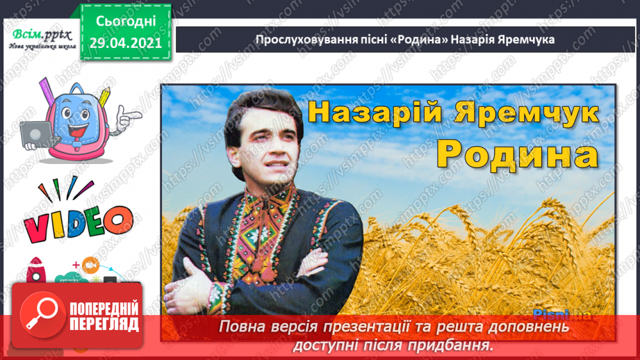 №08 - Дерево Життя. Козацькі пісні. Слухання: пісня «Родина» у виконанні Н. Яремчука. Виконання: «Ой на горі та женці жнуть»5