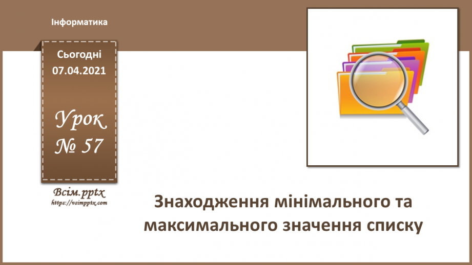 №57 - Знаходження мінімального та максимального значення списку.0