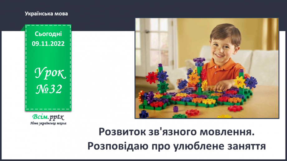 №032 - Розвиток зв'язного мовлення. Розповідаю про улюблене заняття0