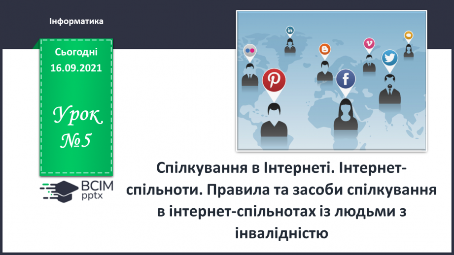 №05 - Інструктаж з БЖД. Спілкування в Інтернеті. Інтернет спільноти. Правила та засоби спілкування в інтернет-спільнотах із людьми з інвалідністю.0