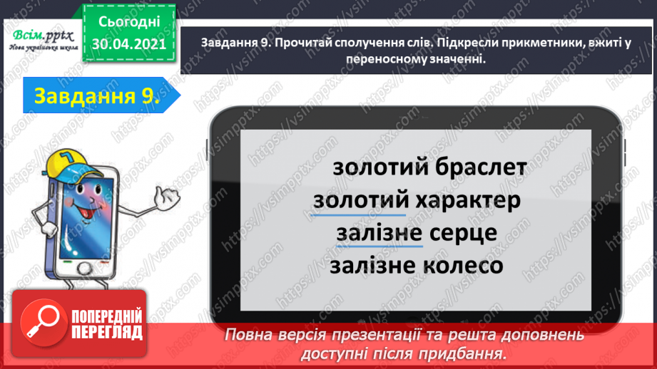 №073 - Застосування набутих знань, умінь і навичок у процесі виконання компетентнісно орієнтовних завдань з теми «Прикметник»24