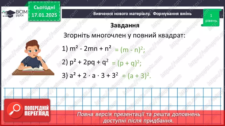 №056 - Перетворення многочлена у квадрат суми або різниці двох виразів.20